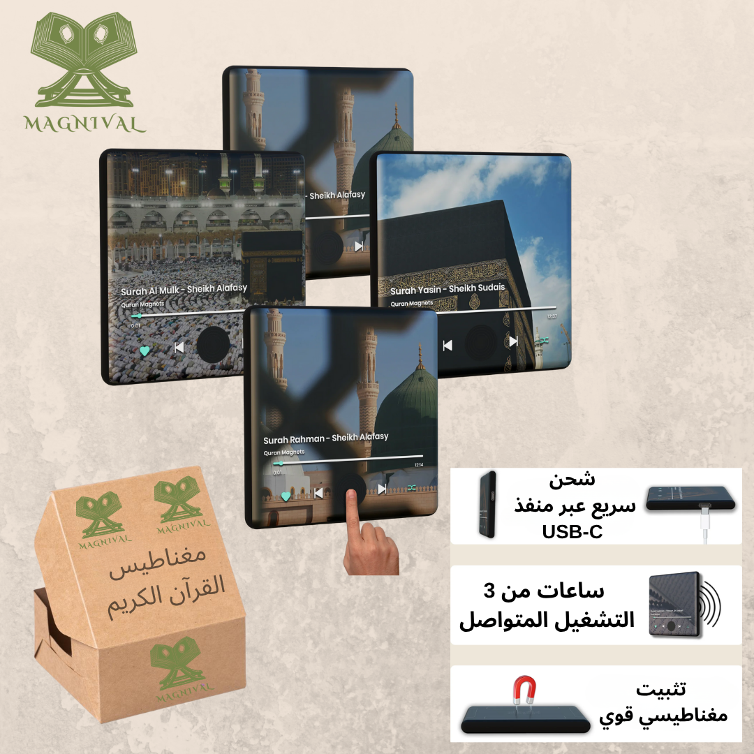 Magnival™ - مغناطيس القرآن الكريم الناطق