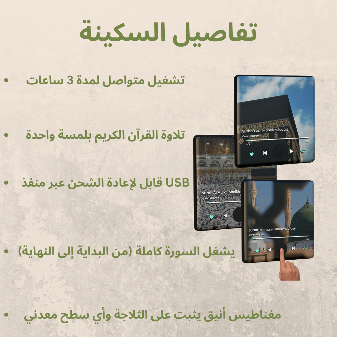 Magnival™ - مغناطيس القرآن الكريم الناطق