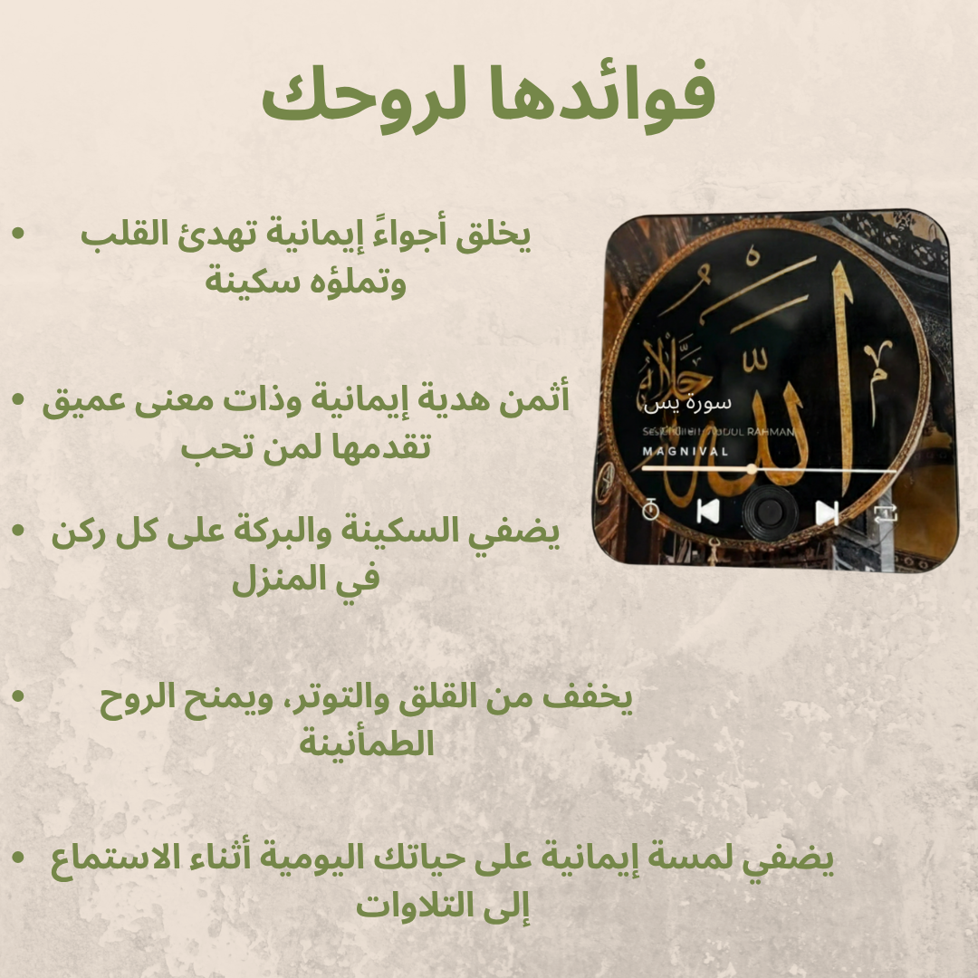 Magnival™ - مغناطيس القرآن الكريم الناطق